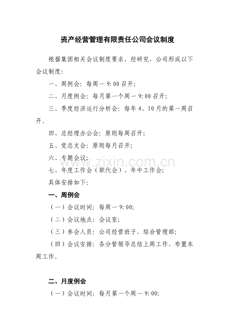 国有企业资产经营管理有限责任公司会议制度模版.docx_第1页