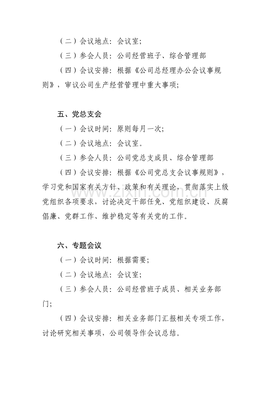 国有企业资产经营管理有限责任公司会议制度模版.docx_第3页