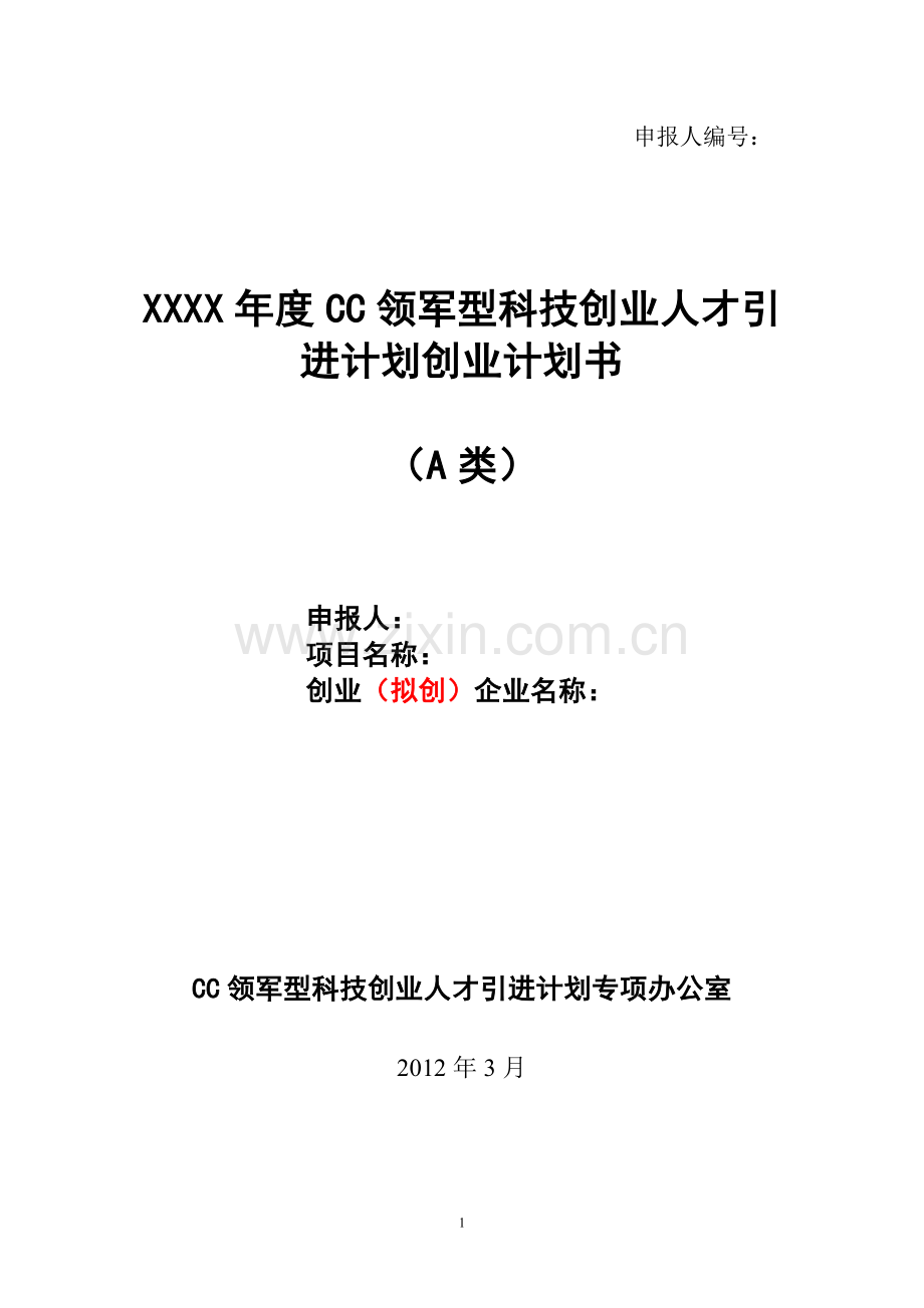 领军型科技创业人才引进创业计划书模板.doc_第1页