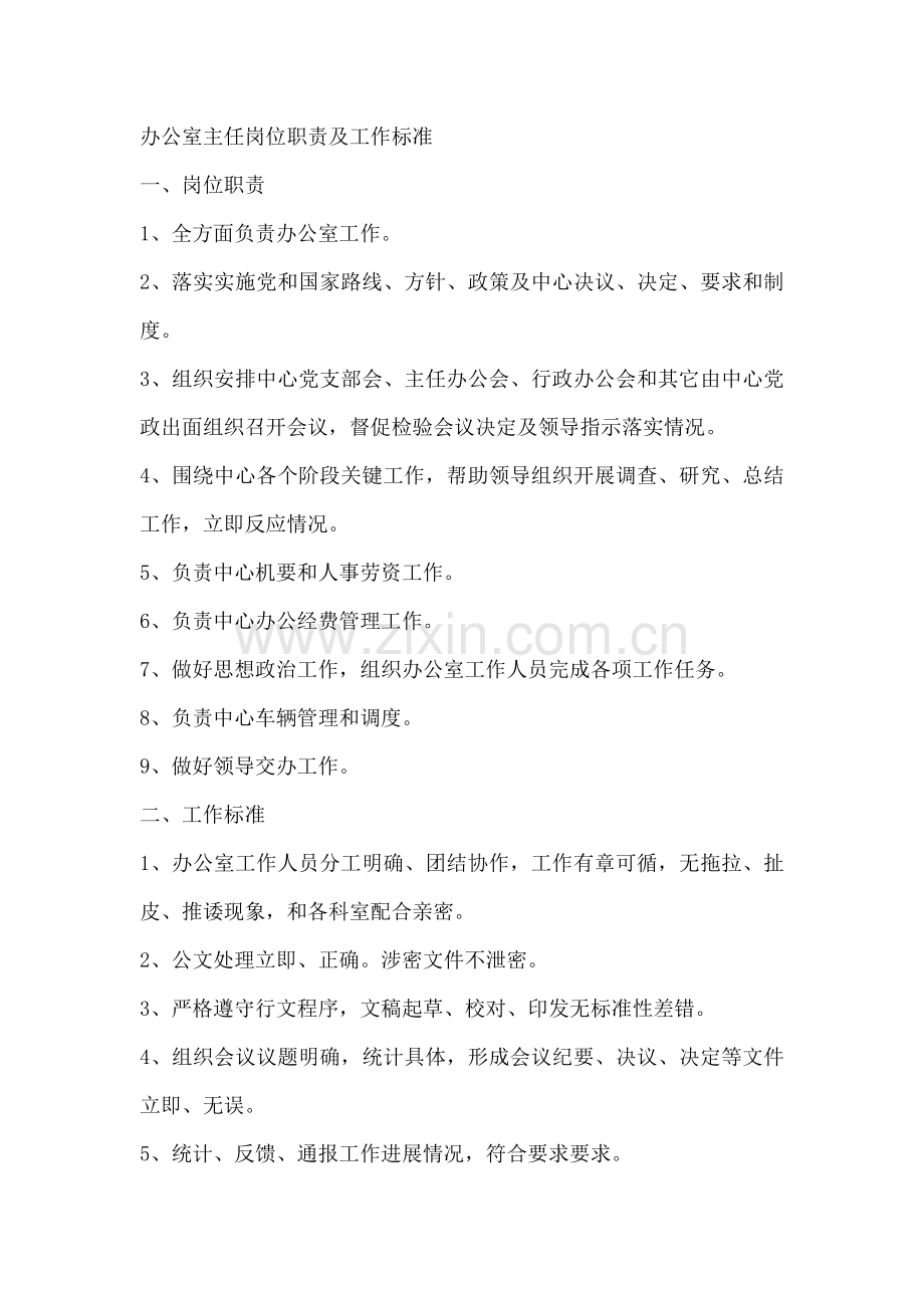 办公室主任岗位基础职责及工作基础标准.docx_第1页