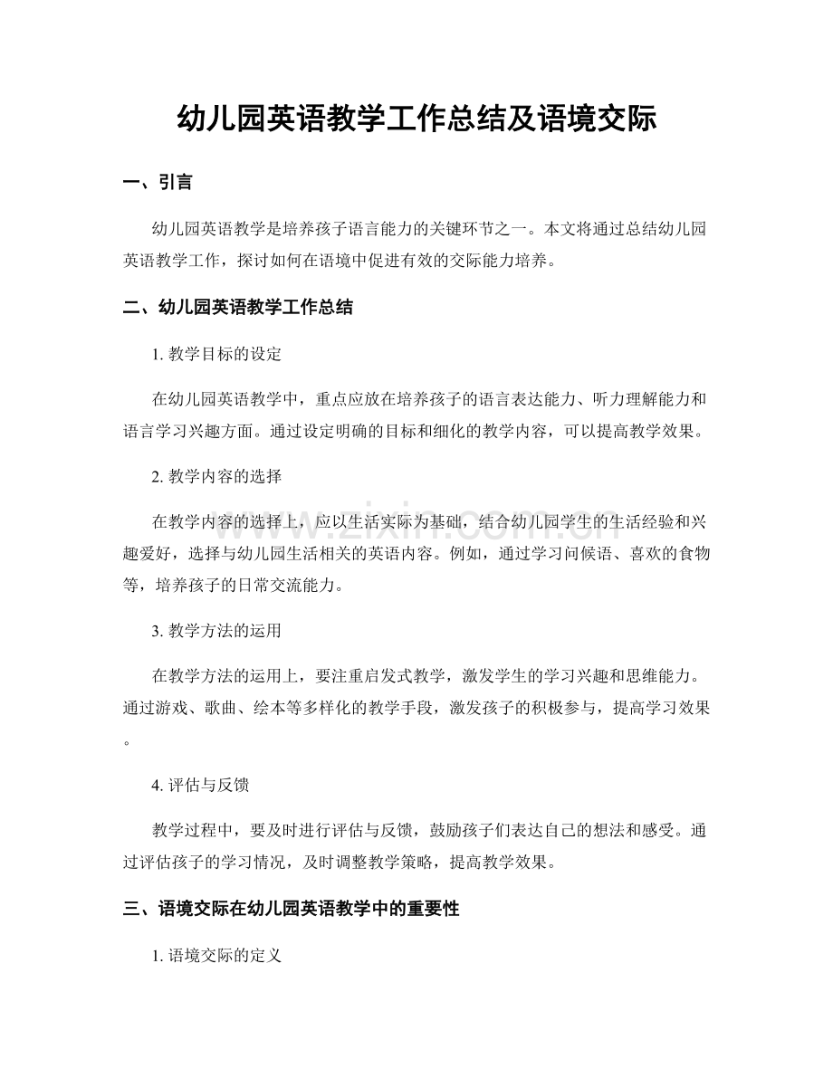 幼儿园英语教学工作总结及语境交际.docx_第1页