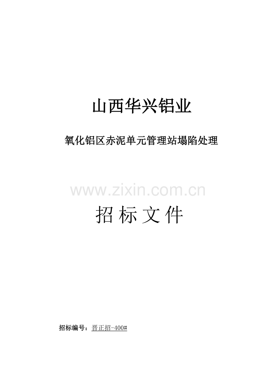 公司氧化铝区赤泥单元管理站塌陷处理招标文件模板.docx_第1页