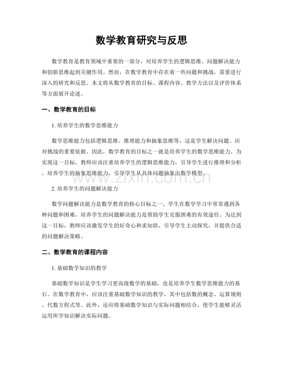 数学教育研究与反思.docx_第1页