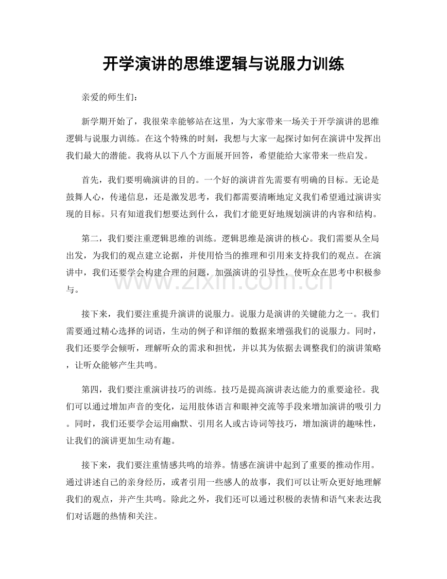 开学演讲的思维逻辑与说服力训练.docx_第1页