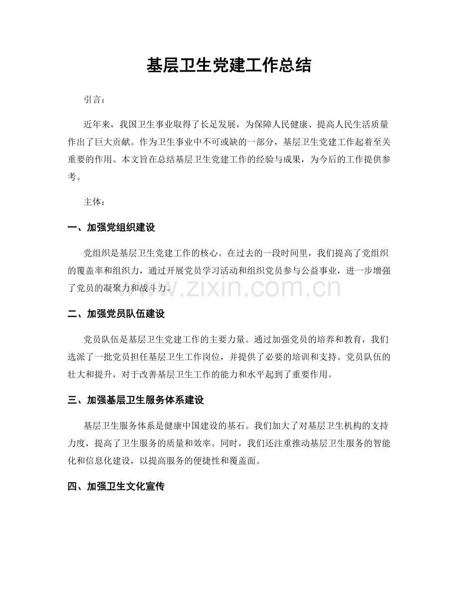 基层卫生党建工作总结.docx_第1页