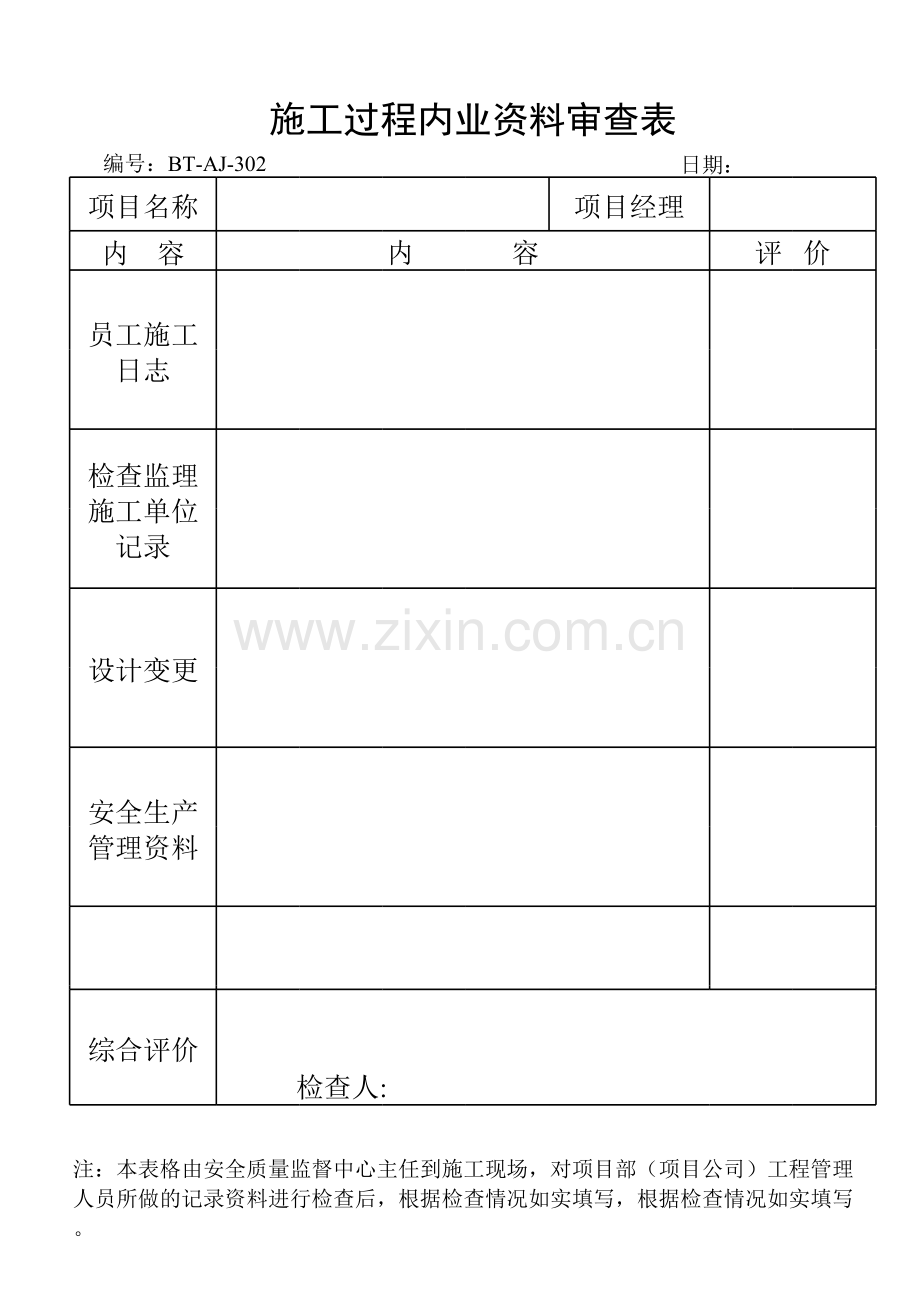 房地产公司施工过程内业资料审查表模版.xls_第1页