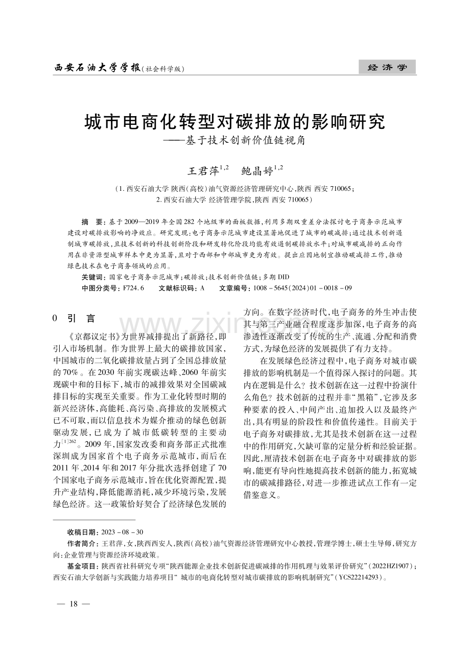 城市电商化转型对碳排放的影响研究——基于技术创新价值链视角.pdf_第1页