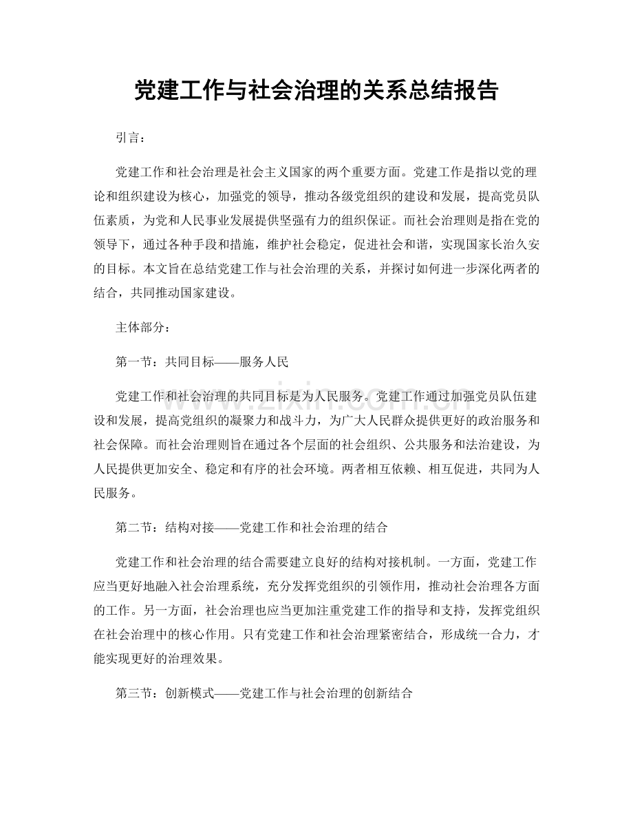 党建工作与社会治理的关系总结报告.docx_第1页