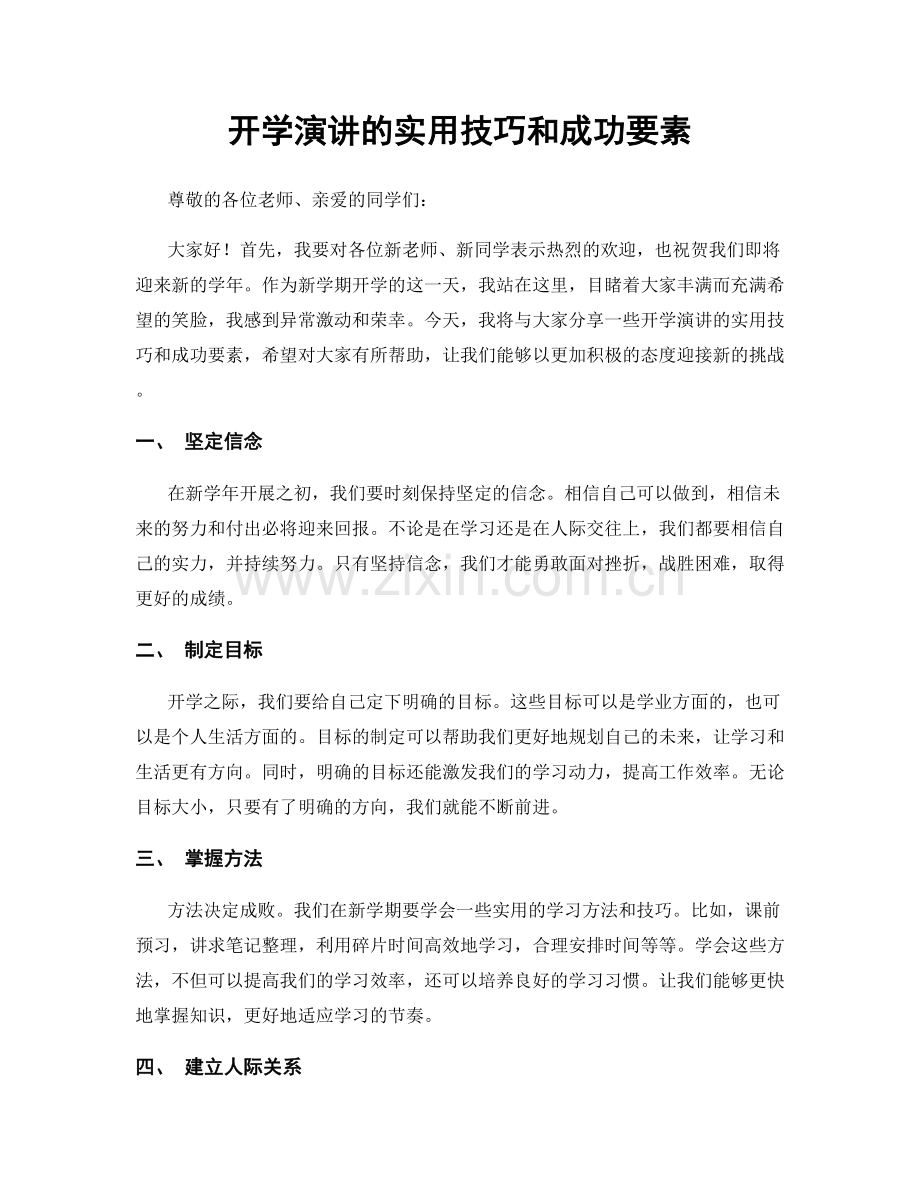 开学演讲的实用技巧和成功要素.docx_第1页