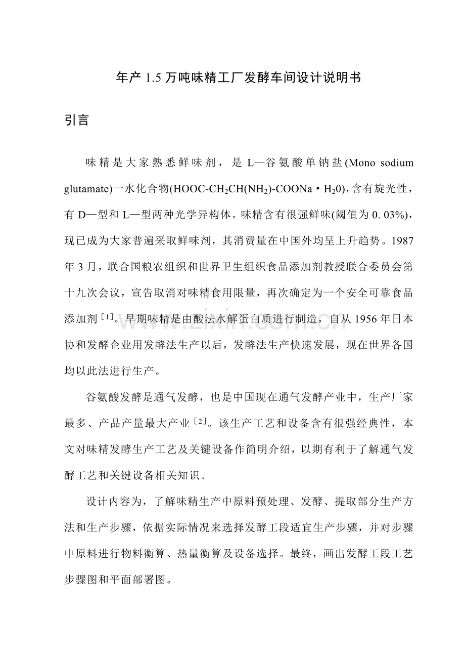 年产十五万吨味精工厂发酵车间设计说明书模板.doc_第1页