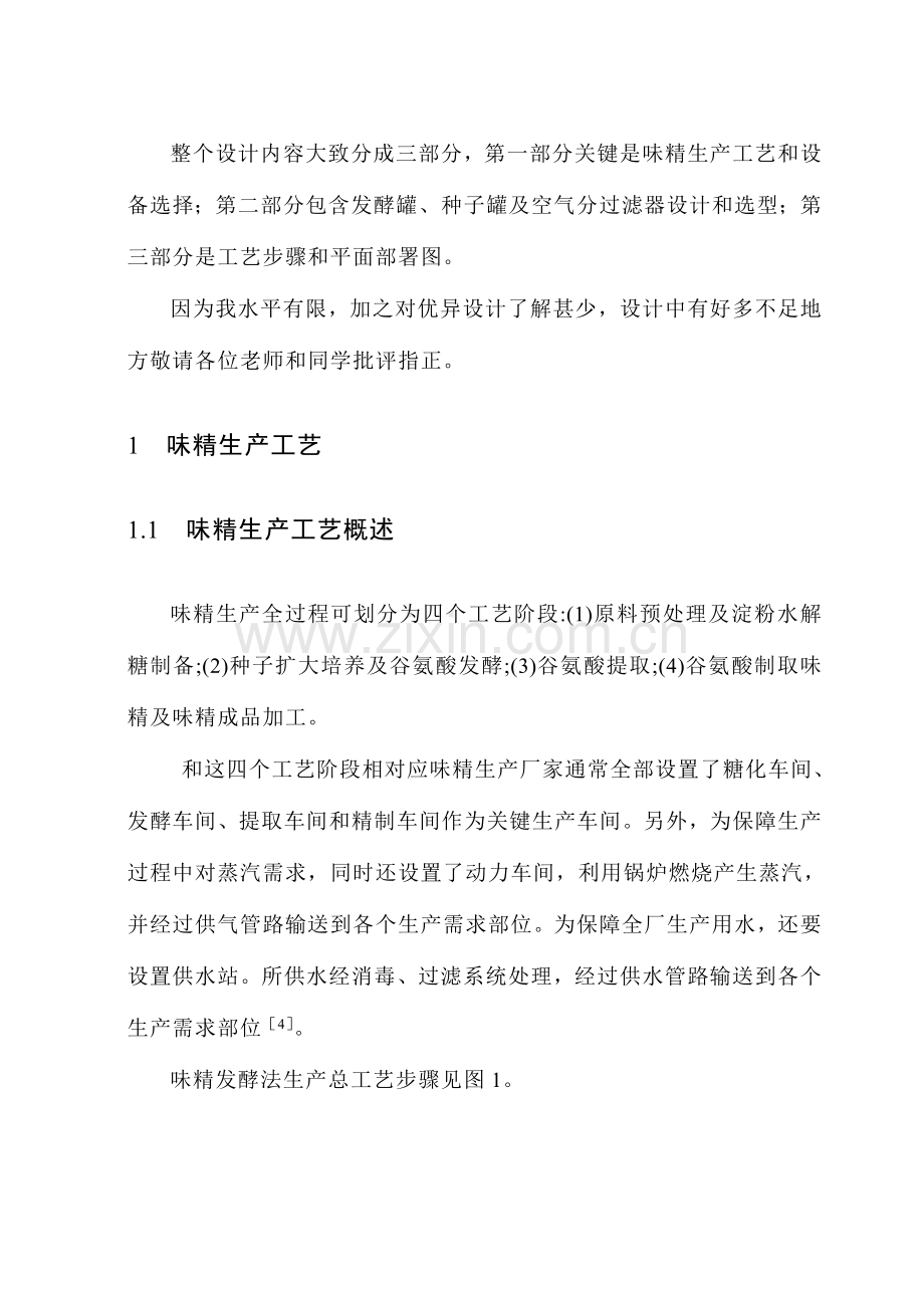 年产十五万吨味精工厂发酵车间设计说明书模板.doc_第2页