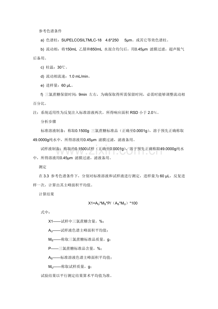 三氯蔗糖成品的检验方法.docx_第2页