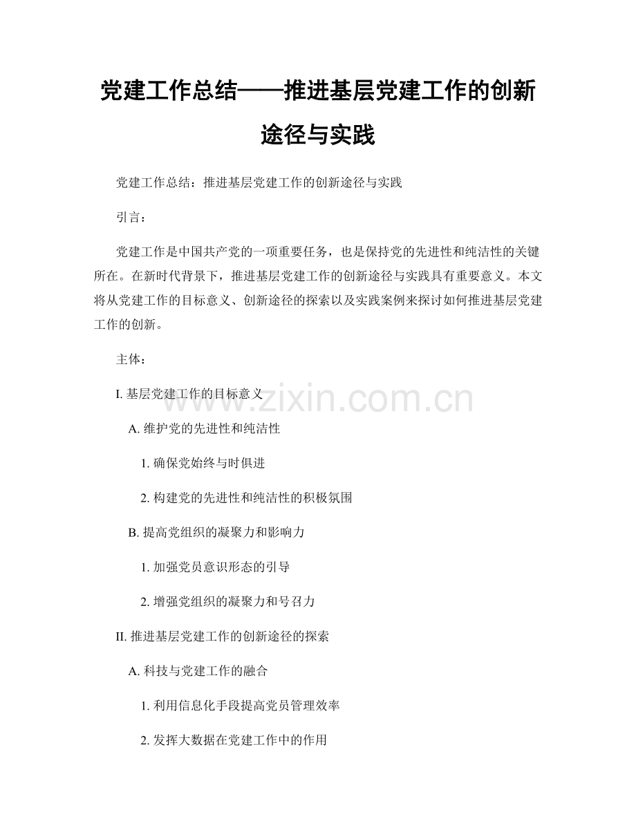 党建工作总结——推进基层党建工作的创新途径与实践.docx_第1页