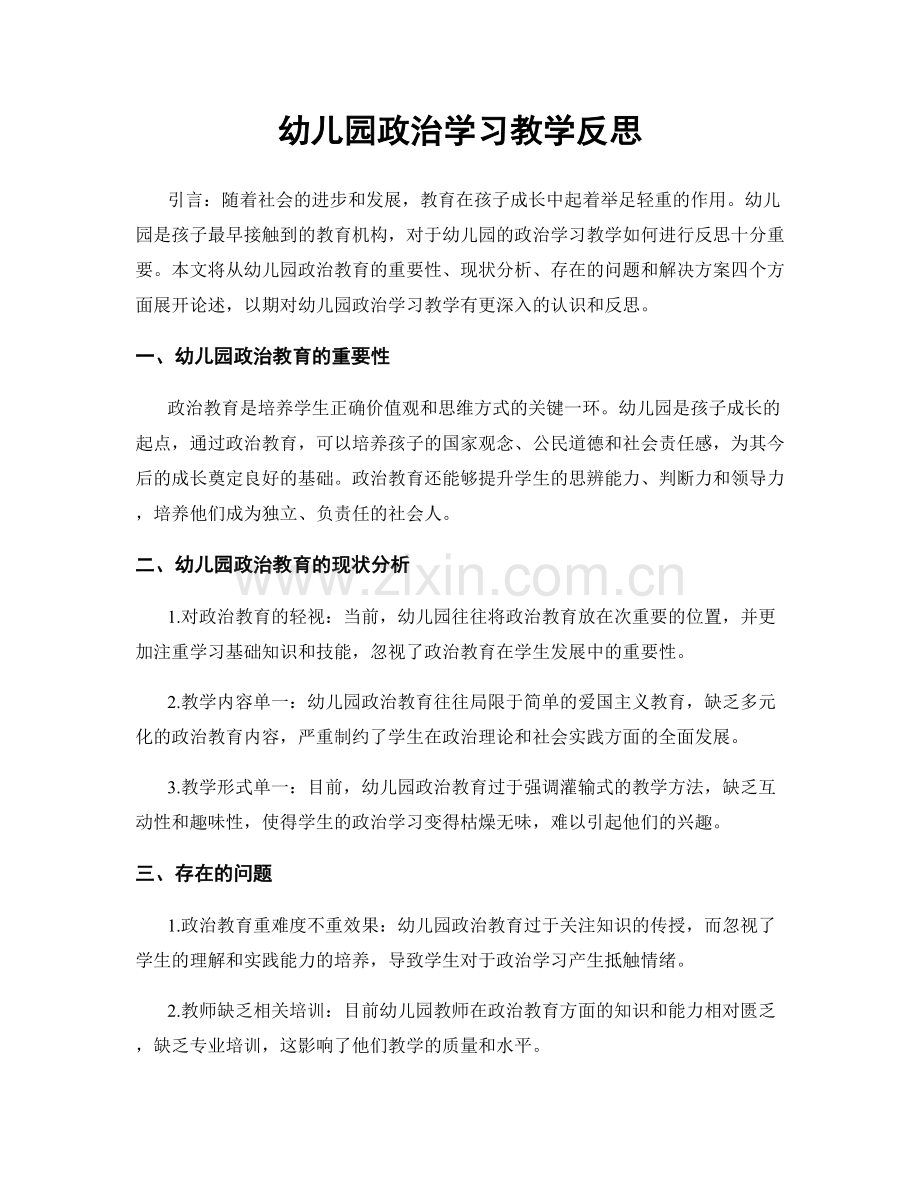 幼儿园政治学习教学反思.docx_第1页