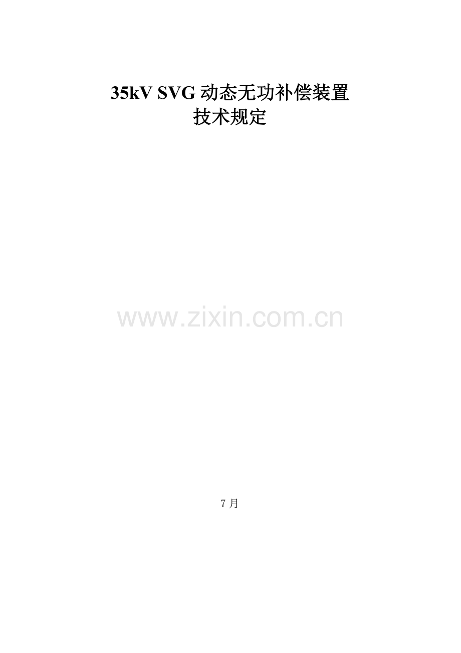 35kV无功补偿装置SVG关键技术要求.doc_第1页