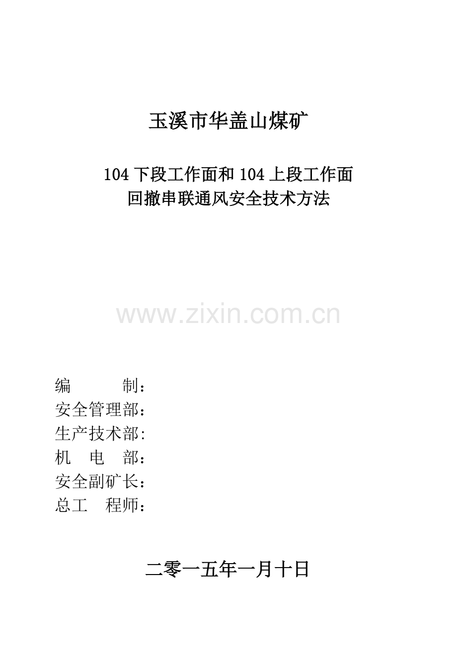 下段工作面与上段工作面回撤串联通风安全关键技术专项措施.doc_第1页