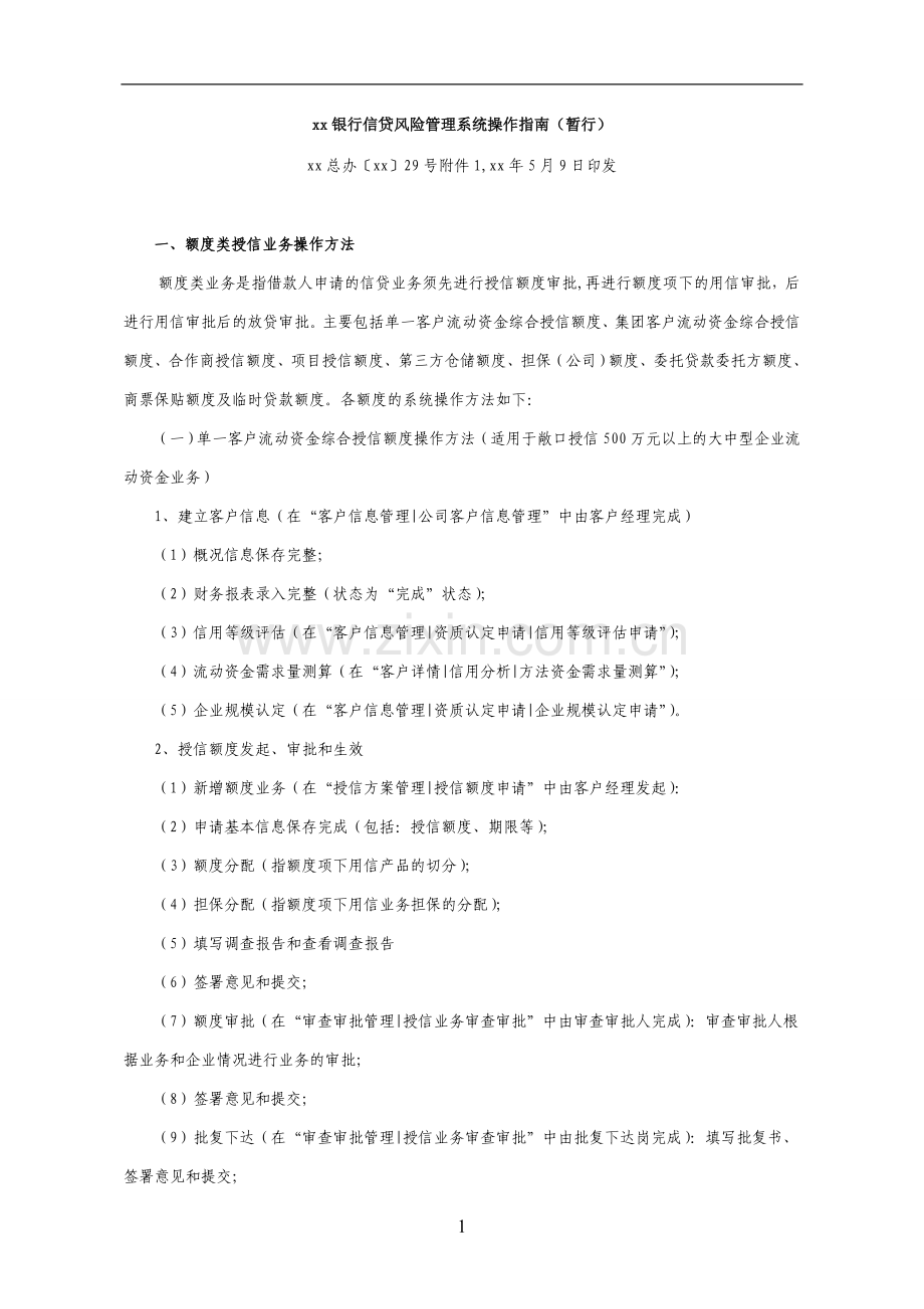 银行信贷风险管理系统操作指南(暂行)模版.doc_第1页