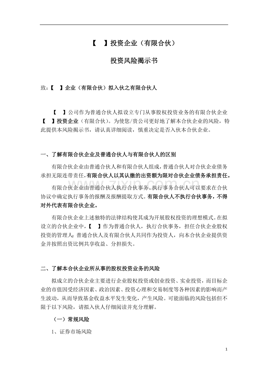 私募股权基金投资风险揭示书.doc_第1页