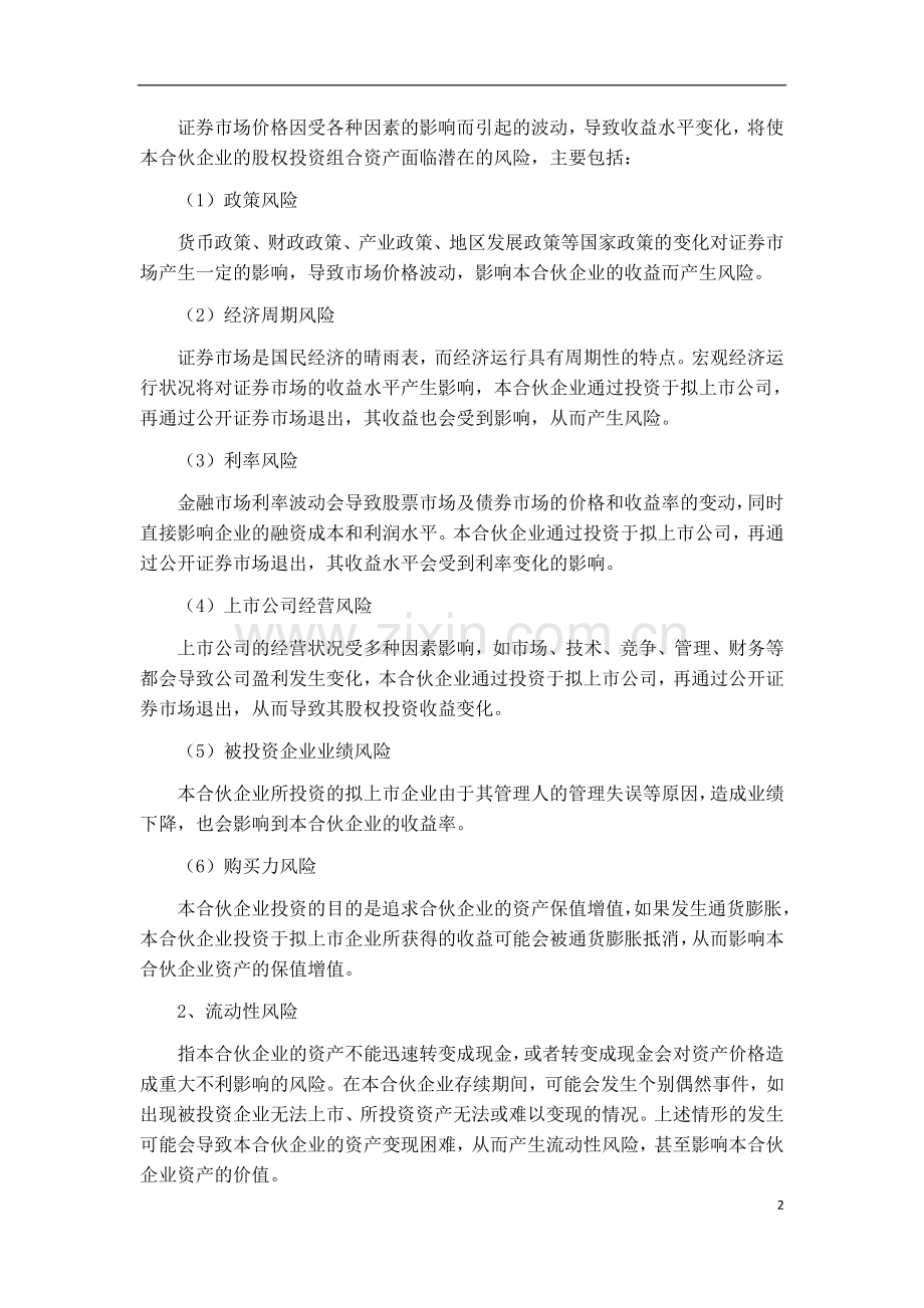 私募股权基金投资风险揭示书.doc_第2页