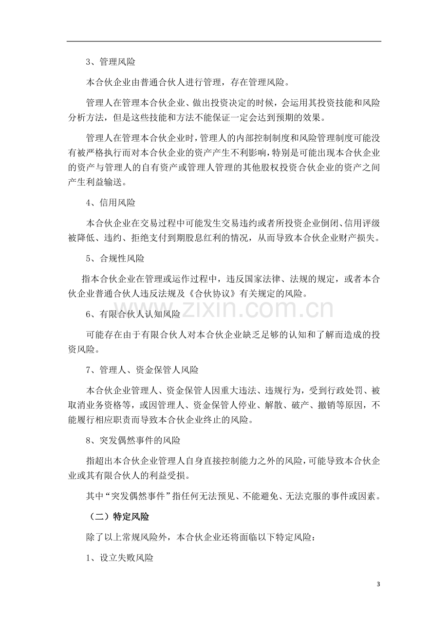 私募股权基金投资风险揭示书.doc_第3页