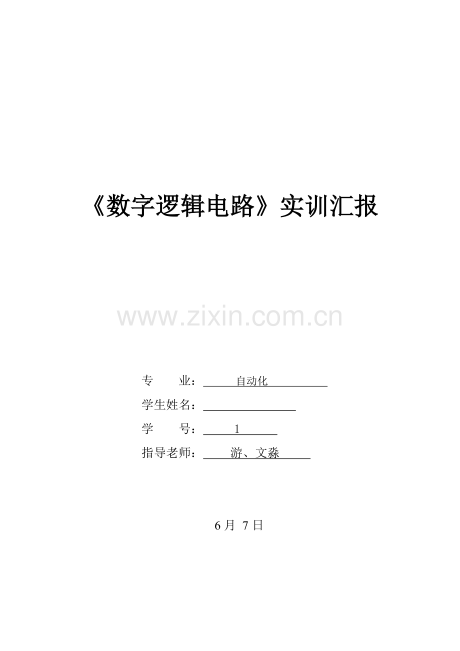 八路抢答器实训综合报告.docx_第1页