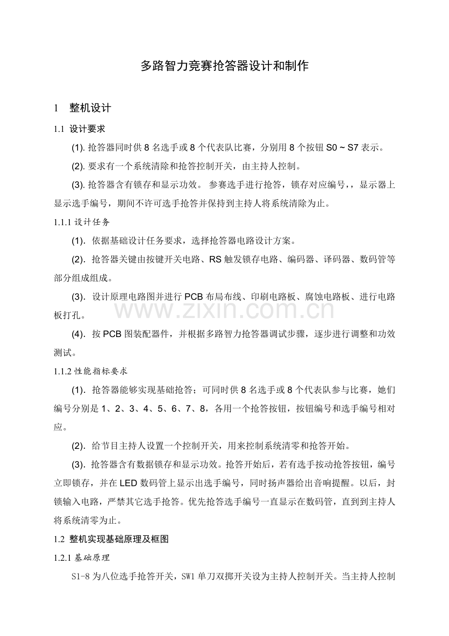 八路抢答器实训综合报告.docx_第2页