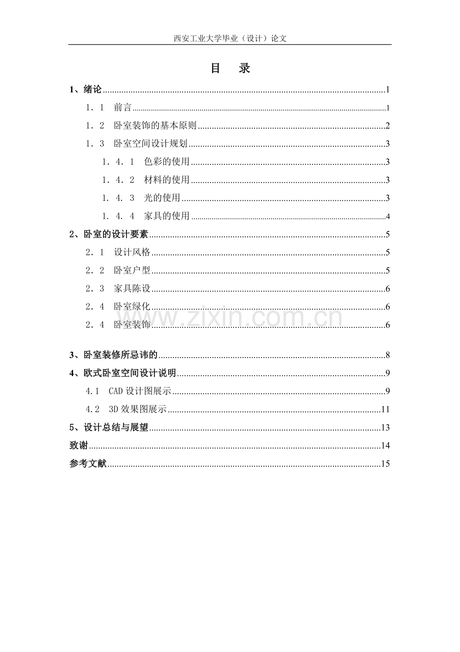 现代卧室空间设计-装潢艺术设计毕业论文.doc_第3页