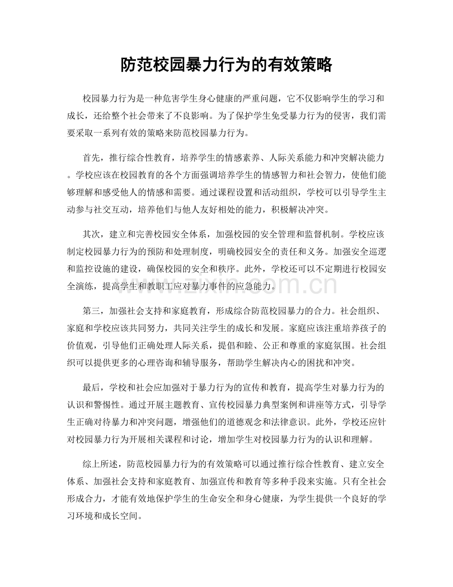 防范校园暴力行为的有效策略.docx_第1页