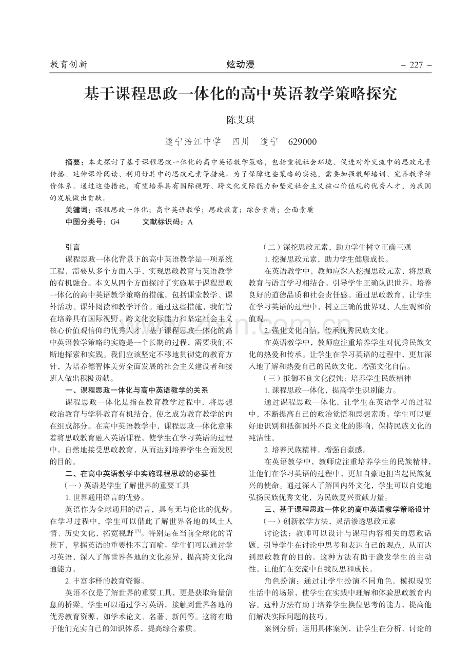 基于课程思政一体化的高中英语教学策略探究.pdf_第1页