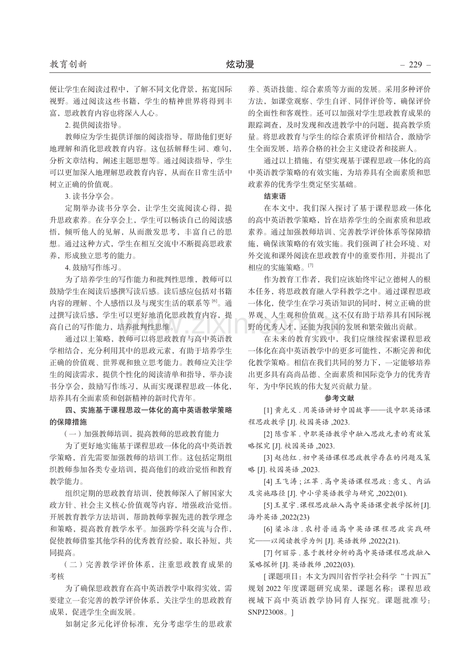 基于课程思政一体化的高中英语教学策略探究.pdf_第3页