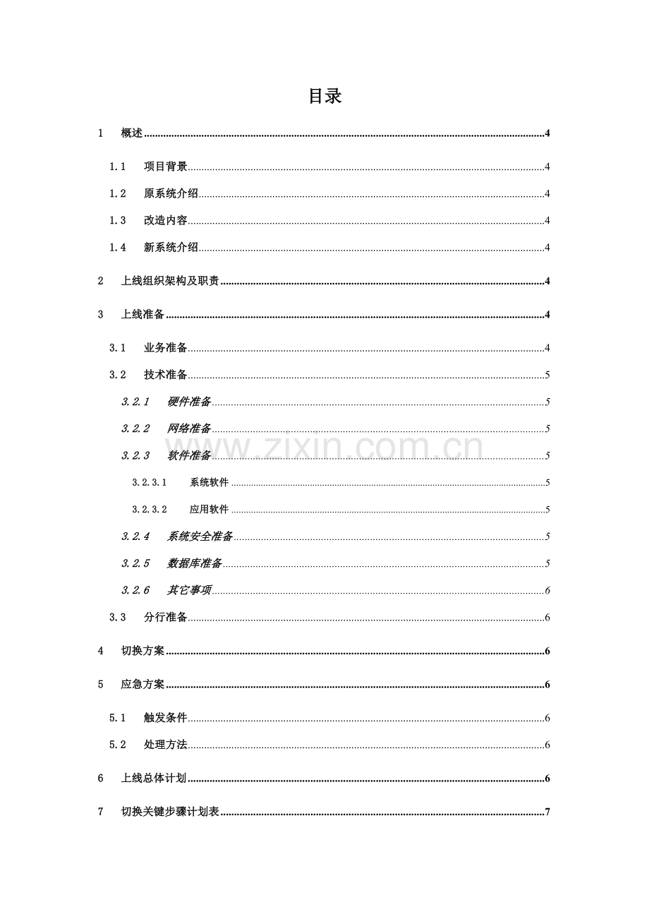 xxxx综合项目上线专项方案和专题计划.doc_第3页