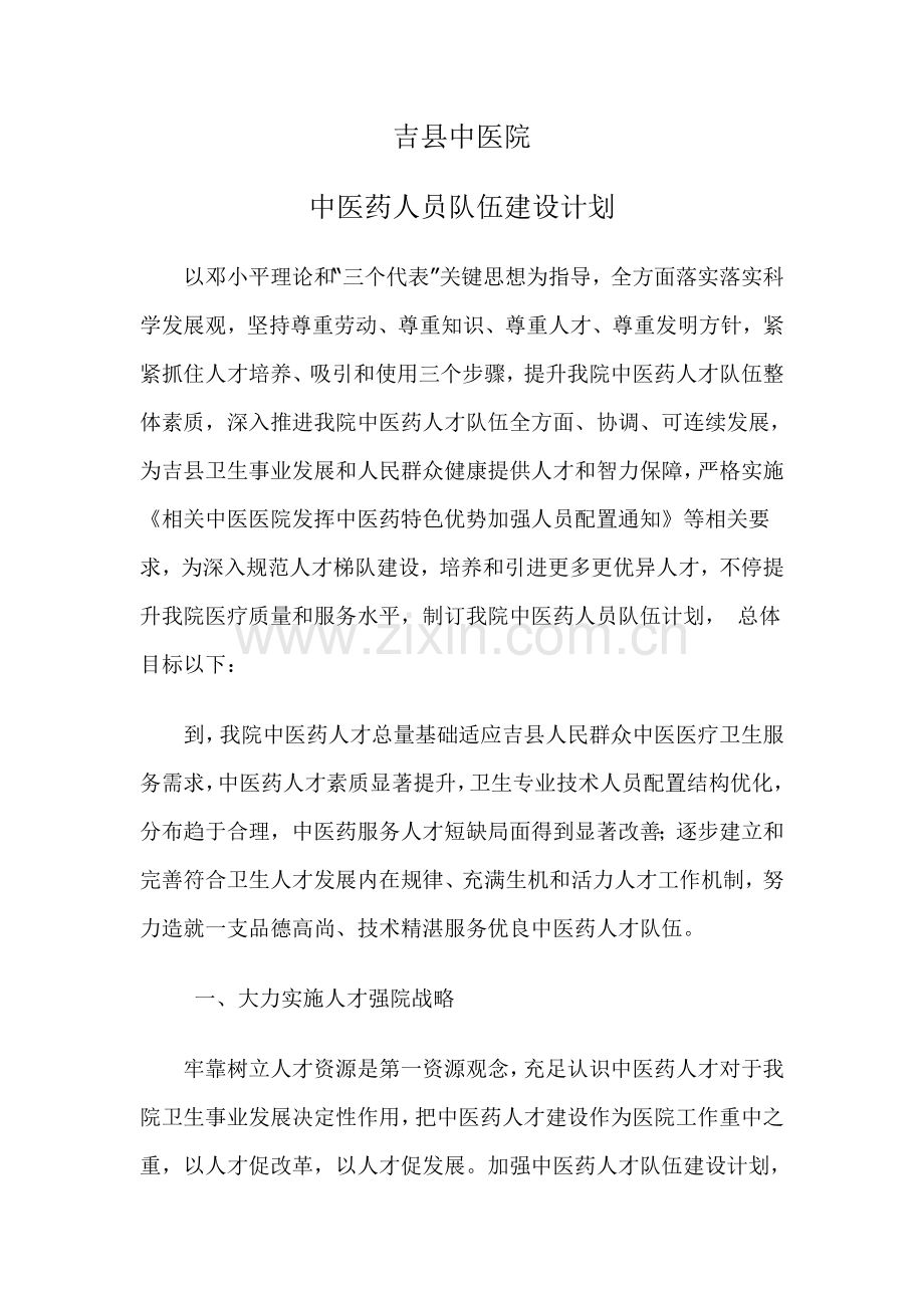 吉县中医院中医药人员队伍科学建设综合规划.doc_第1页