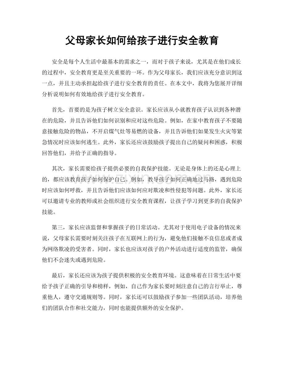 父母家长如何给孩子进行安全教育.docx_第1页