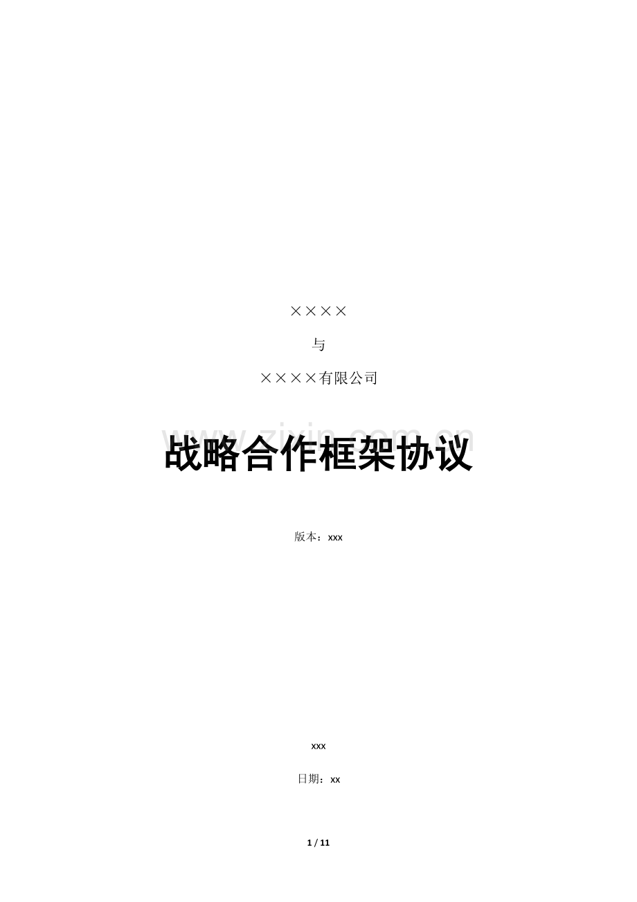 战略合作框架协议范例.docx_第1页