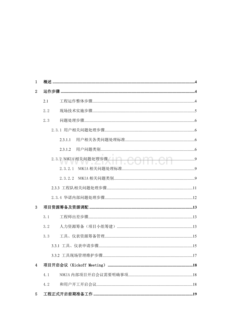 NOKIA基站设备安装工程运作手册模板.doc_第2页