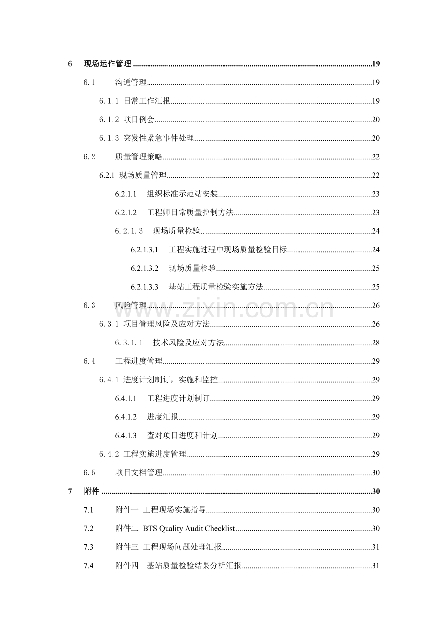 NOKIA基站设备安装工程运作手册模板.doc_第3页