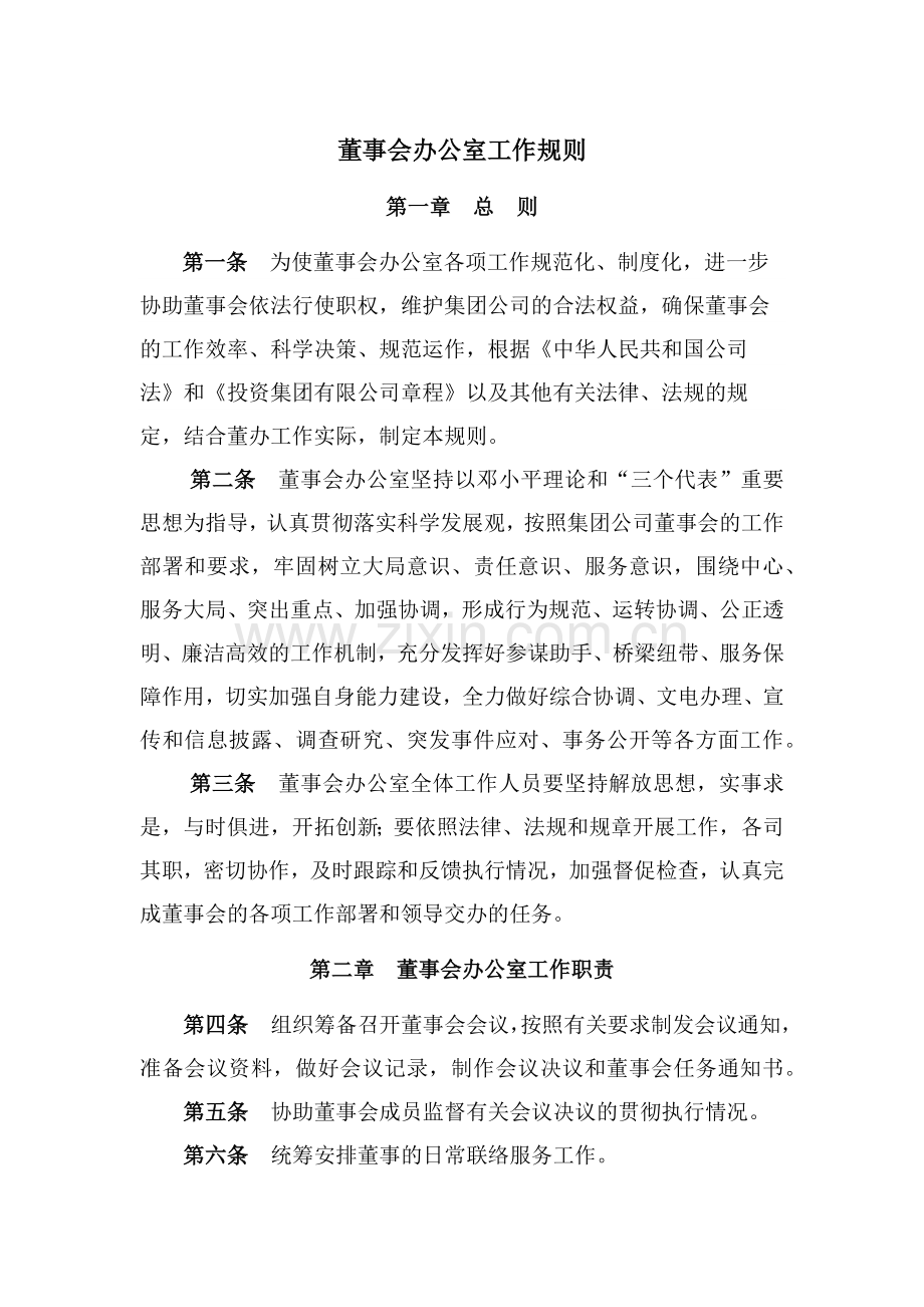 国有企业董事会办公室工作规则.docx_第1页