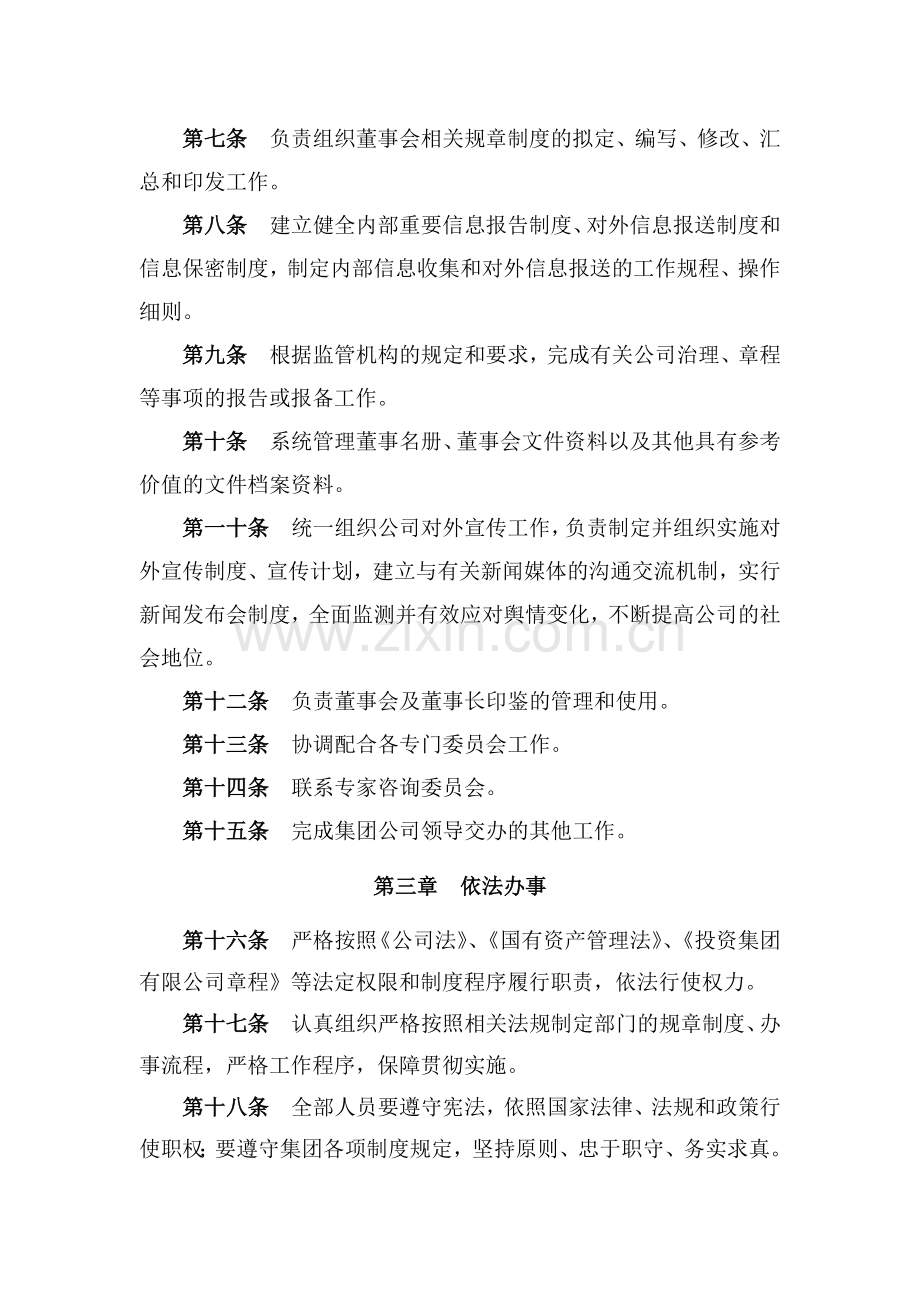 国有企业董事会办公室工作规则.docx_第2页