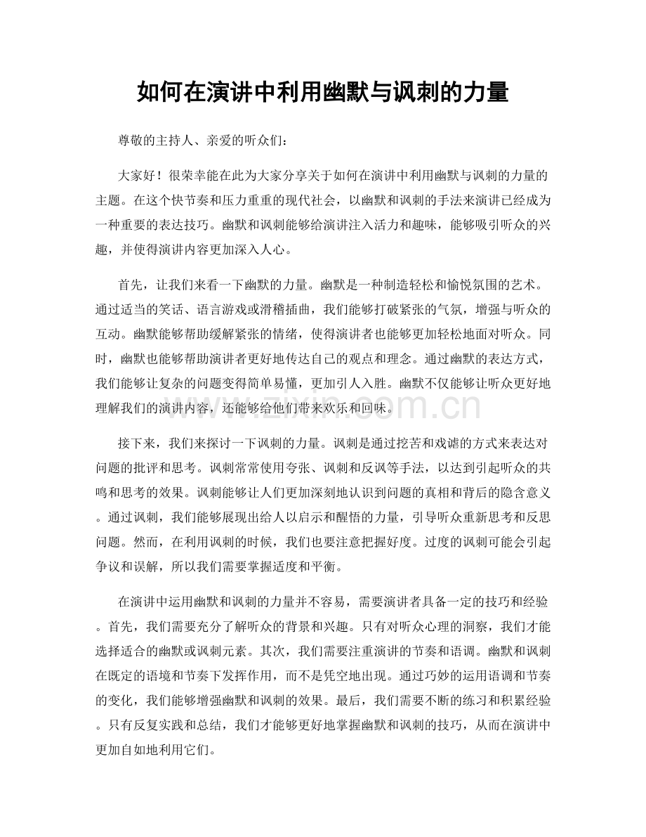 如何在演讲中利用幽默与讽刺的力量.docx_第1页