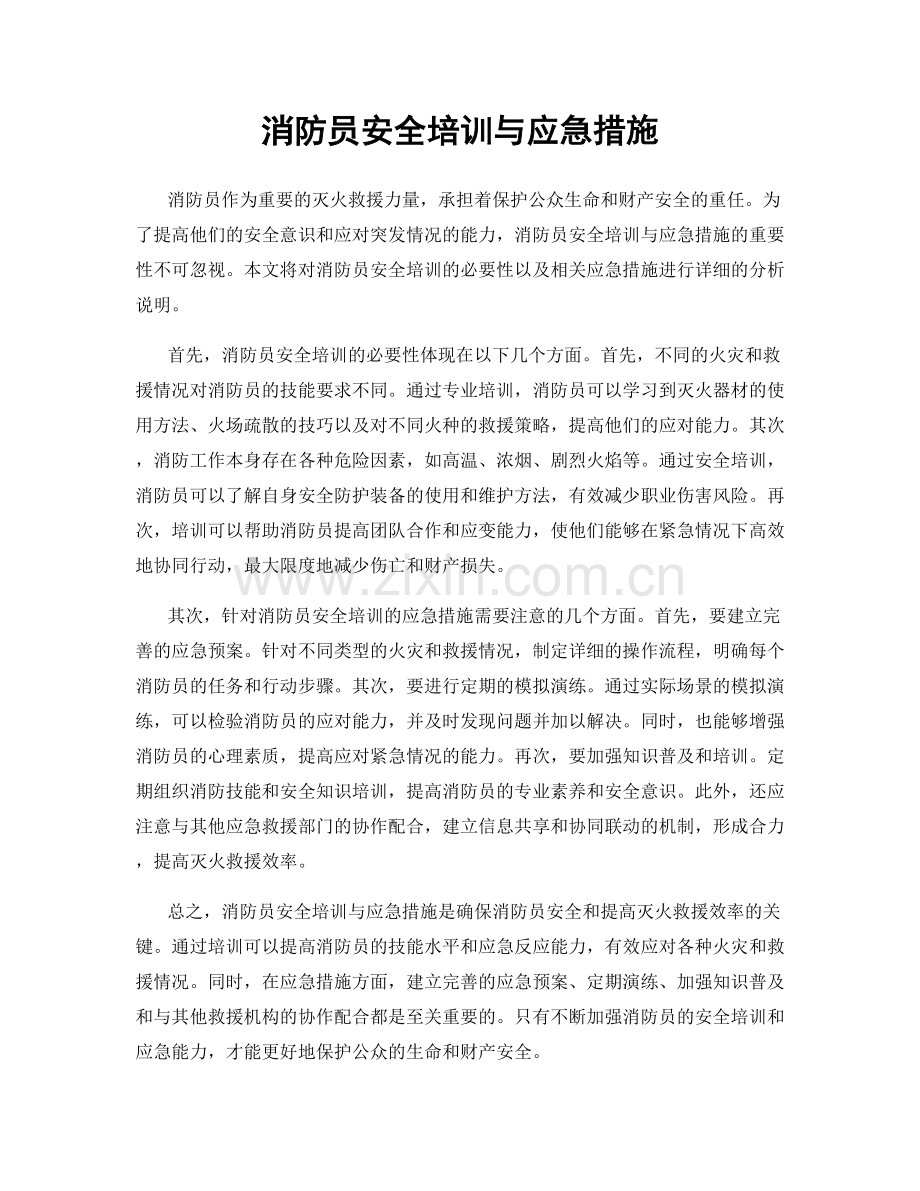 消防员安全培训与应急措施.docx_第1页