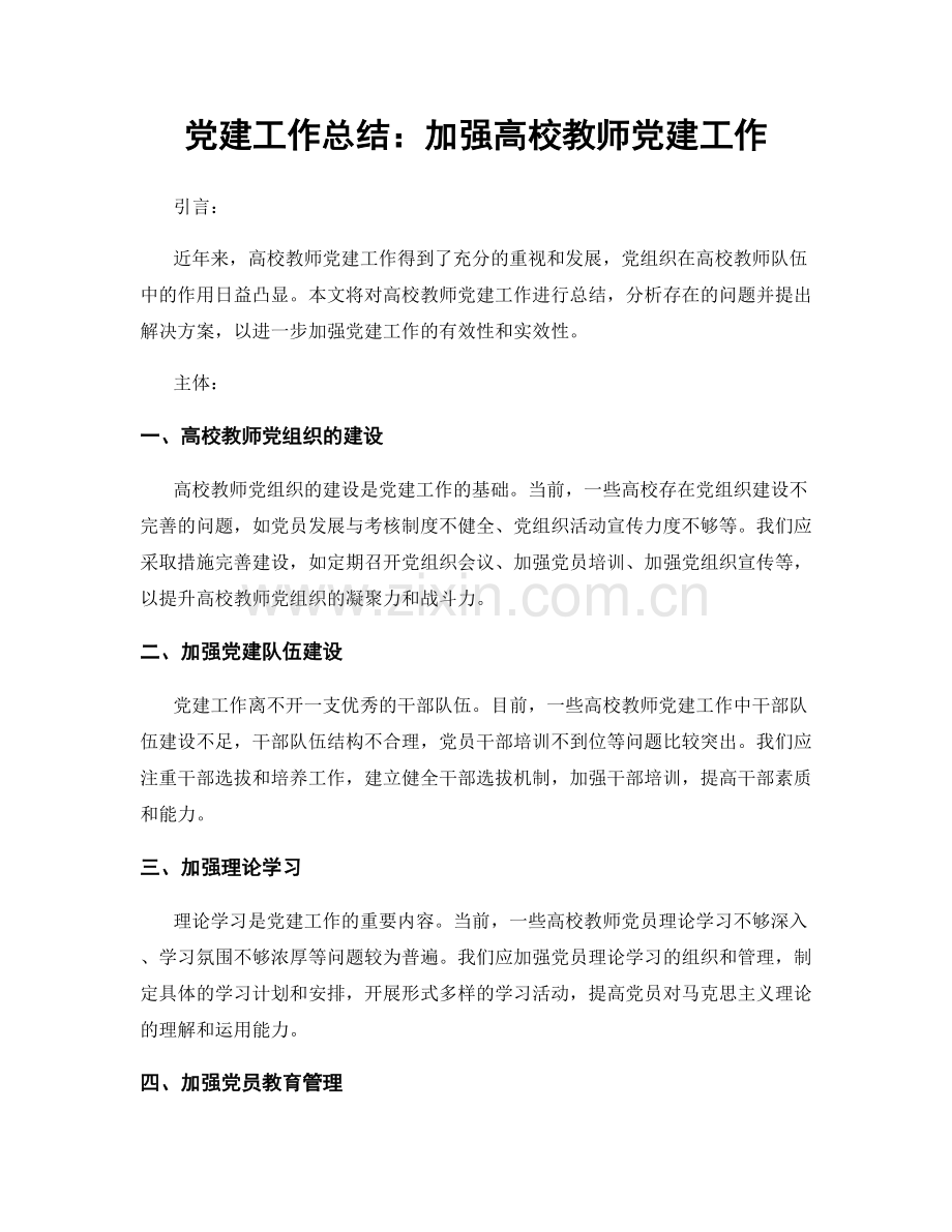 党建工作总结：加强高校教师党建工作.docx_第1页