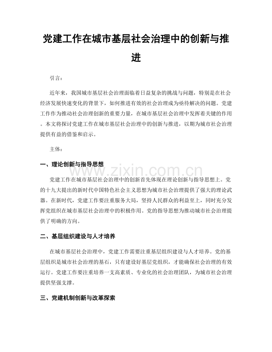 党建工作在城市基层社会治理中的创新与推进.docx_第1页