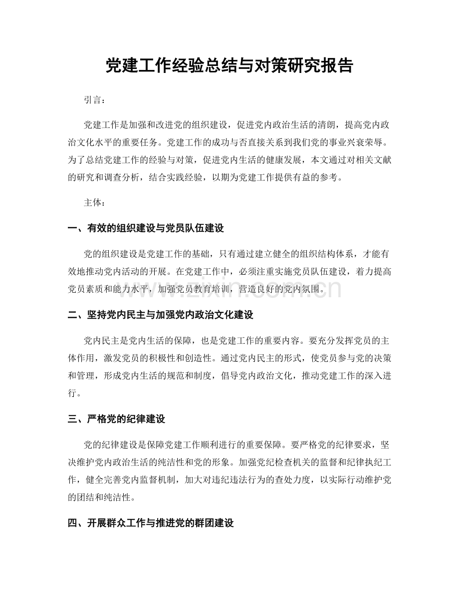 党建工作经验总结与对策研究报告.docx_第1页