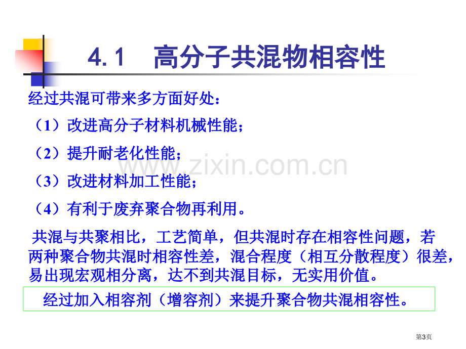 高分子物理高分子的多组分体系省公共课一等奖全国赛课获奖课件.pptx_第3页