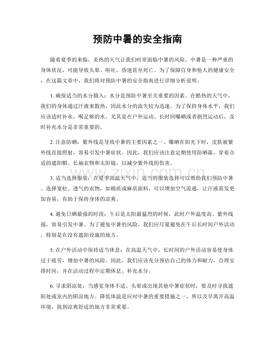 预防中暑的安全指南.docx_第1页