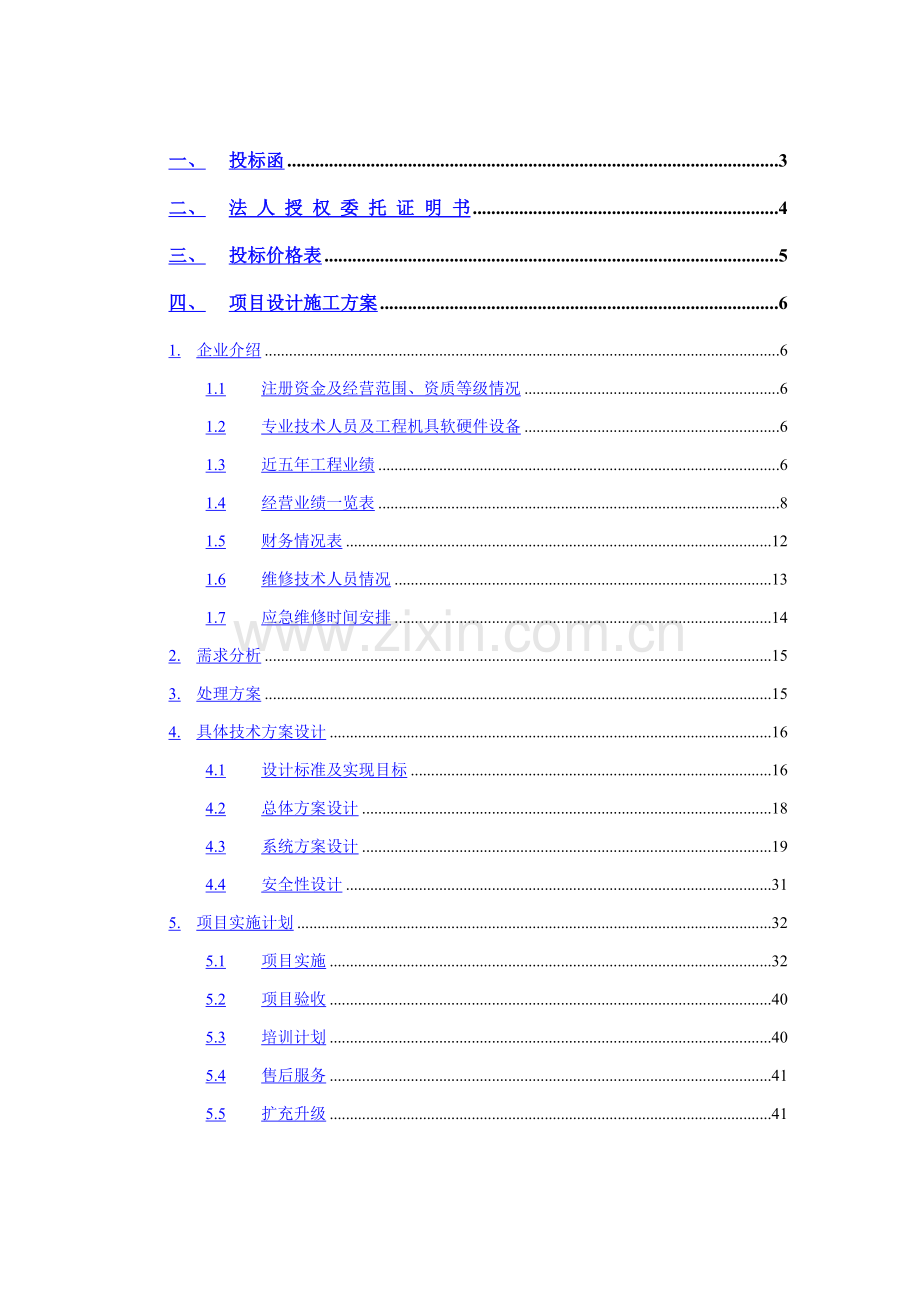 安防监控系统技术投标书模板.doc_第1页