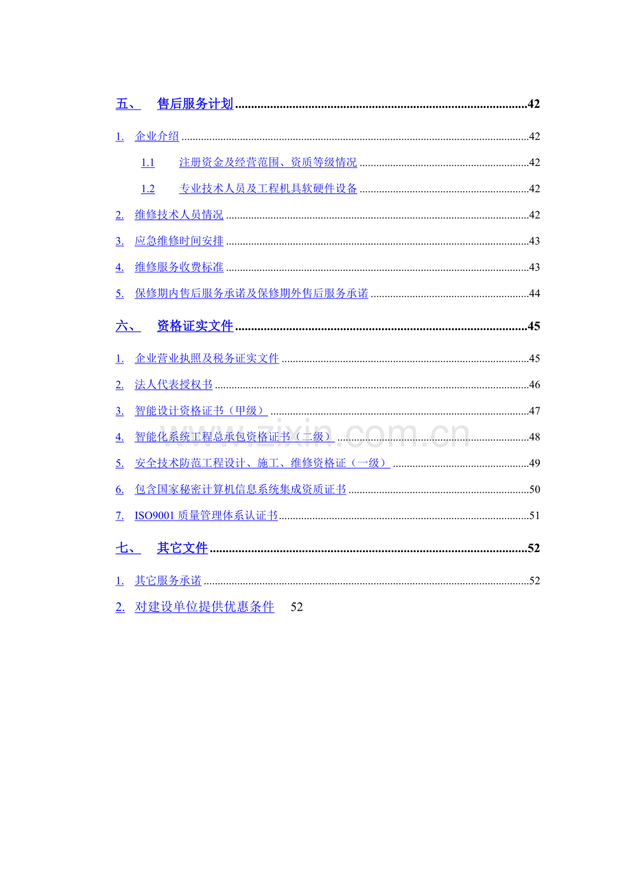 安防监控系统技术投标书模板.doc_第2页