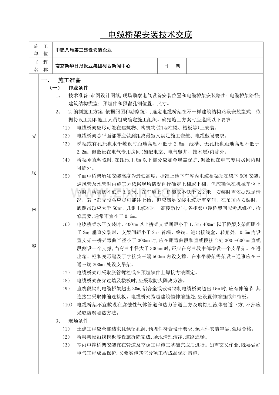 室内电缆桥架安装关键技术交底.doc_第1页