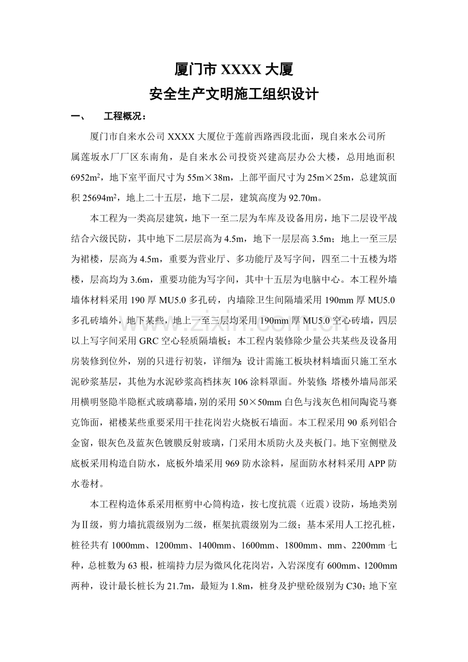 安全生产文明综合项目施工组织设计.doc_第1页