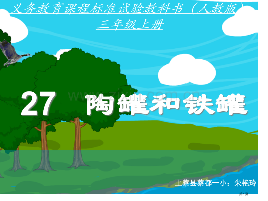 义务教育课程标准试验教科书人教版三年级上册市公开课一等奖百校联赛特等奖课件.pptx_第1页